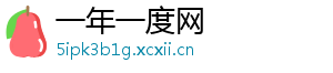 一年一度网